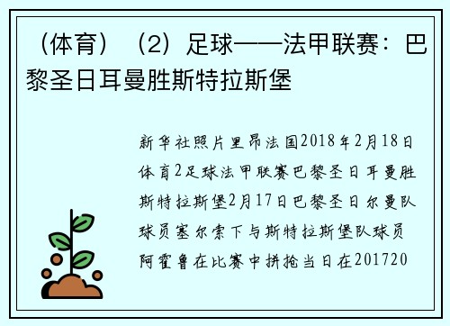 (体育)(2)足球——法甲联赛:巴黎圣日耳曼胜斯特拉斯堡